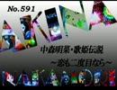 パチンコ　中森明菜　歌姫伝説 ～恋も二度目なら～　（No.591)
