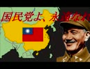 試作動画「国民党よ永遠なれ」