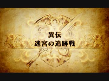 【プレイ動画】ファイアーエムブレム覚醒　迷宮の追跡戦