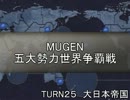五大勢力世界争覇戦【MUGEN】２５-大日本