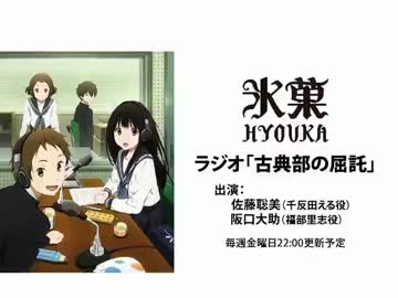 氷菓ラジオ「古典部の屈託」 第22回
