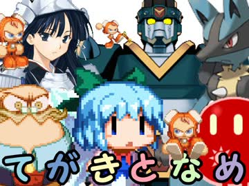 【MUGEN】手書きキャラonlyトーナメント 19