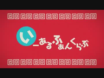【ニコカラ】いーあるふぁんくらぶ／リンパート歌ってみた【練習用】