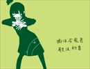 『ゆるふわ樹海ガール』歌ってみたL