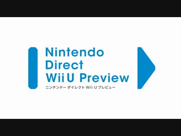 【HD】Nintendo Direct Wii U Preview その1【Wii Uソフトの発表】