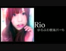 ゆるふわ樹海ガール 歌ってみた⇒Rio【狙いすぎ注意】