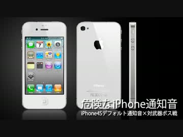 危険なiPhone通知音【iOS6×対武器ボス戦】