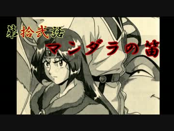 ～天外魔境ZEROゆっくり活劇～【拾弐】　マンダラの笛