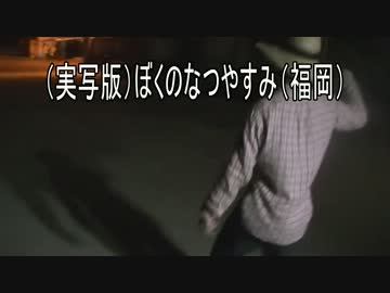 (実写版）ぼくのなつやすみ（福岡）小呂島編　最終話！