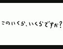 このいくら、いくらですか？