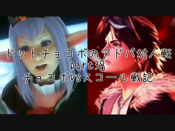 【DDFF】ドットチョコボのアドパ対人戦 part38 チョコボvsスコール戦記