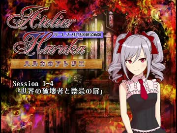 ハルカのアトリエ ～ダーレスブルグの錬金術師～ Session1-4 【SW2.0】