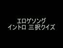 エロゲソングイントロ三択クイズ【投票結果機能付き】