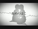 【初音ミク】  あめのはこ  【オリジナル曲】