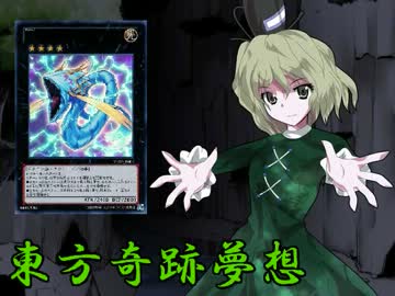 東方奇跡夢想　軌跡20　【東方遊戯王】