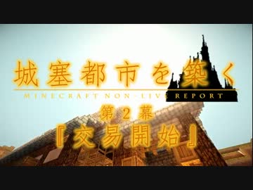 【Minecraft】防衛せよ！城塞都市を築く 第２幕 『交易開始』