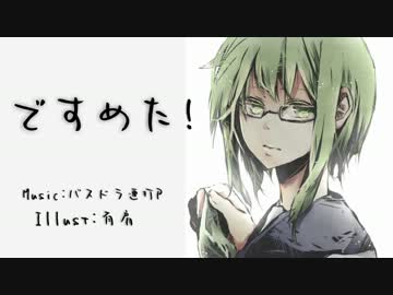 ですめた！　歌ってみた Ver.ホリゾン