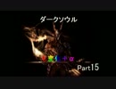 【ダークソウル】七変化＋αで侵入Part15