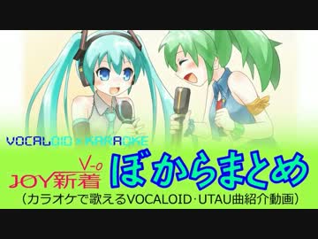 ※定期更新最終【JOY新着ぼからまとめ《V-0》12'9-C号】カラオケ配信予定...