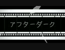 【ニコカラ】アフターダーク (on vocal)