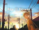 夏が終わっても調布の花火大会が終わってないのでFire◎Flowerを歌ってみた