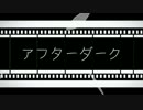 【ニコカラ】アフターダーク (off vocal)(コーラスあり)
