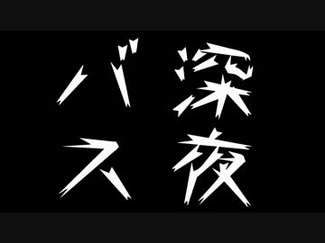 【旅m@s？】「我那覇くんリベンジ　日本列島ほぼ完全制覇の旅」第5話