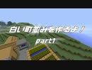 【minecraft】白い町並み作るよ！part1【ゆっくり実況】