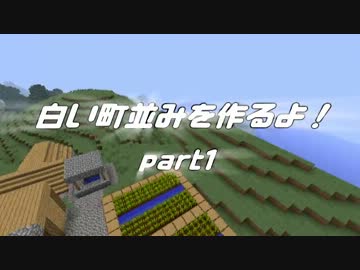 【minecraft】白い町並み作るよ！part1【ゆっくり実況】
