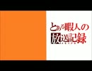 とある暇人の放送記録　第８回