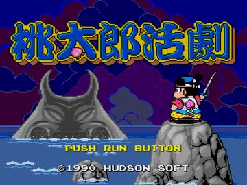 【PCエンジン】 桃太郎活劇 クリア 1/3 (49:07 ED込)