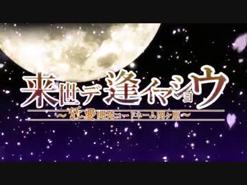 【初音ミク・ＩＡ】　来世デ逢イマショウ　【オリジナル曲ＰＶ】