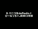9.11ニコ生deRadio♪ぴーなっち×JEMI３枠目