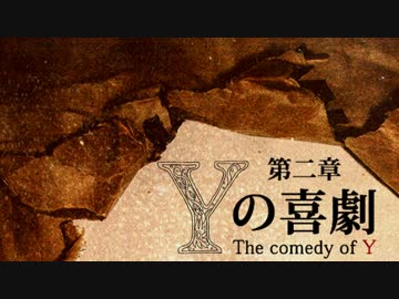 【Minecraft】ゴールデンマイクラ劇場「Yの喜劇」第２章