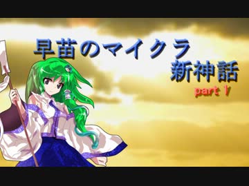 【minecraft】早苗のマイクラ新神話part1【ゆっくり実況】