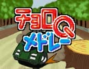 チョロQメドレーを作ってみた３