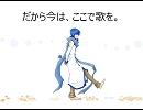 【KAITO】だから今は、ここで歌を。【オリジナル】