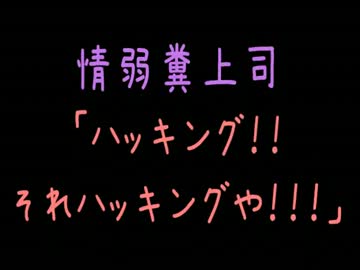 【メシウマ】情弱糞上司「ハッキング！！それハッキングや！！」【2ch】