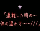 【メシマズ】女「遭難した時の…体の温め方……」【2ch】