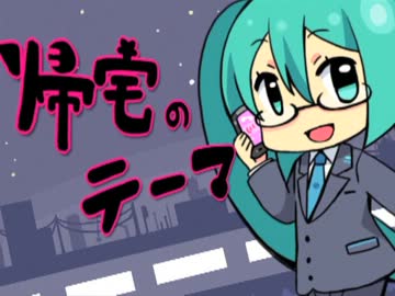 帰宅のテーマ 【にゃしVer.】