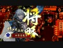 【戦国大戦】奇魔の4枚戦国6【正二位 C】