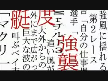 とある競艇のスタート事故・9月9日～15日