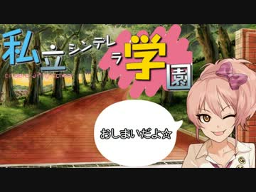 私立シンデレラ学園　その３