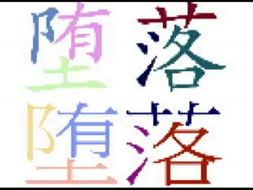 【初音ミク】堕落堕落　【オリジナル曲】