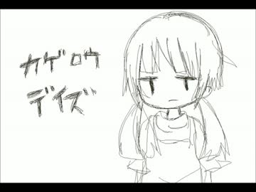 【手描きカゲプロ】こんなカゲロウデイズは嫌だ