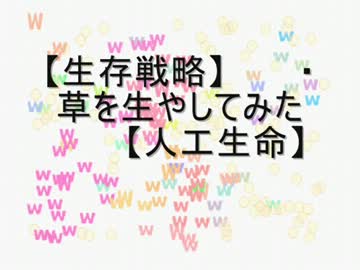 【生存戦略】草を生やしてみた【人工生命】