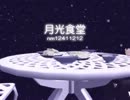 【穂歌ソラ】月光食堂【カバー】