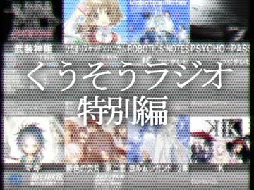 くうそうラジオ特別編～2012年秋アニメ予習回～
