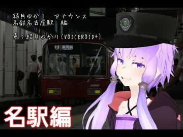 【結月ゆかり】名鉄名古屋駅の放送をしゃべってもらった。