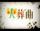 【倉璃亞】火葬曲　歌ってみた